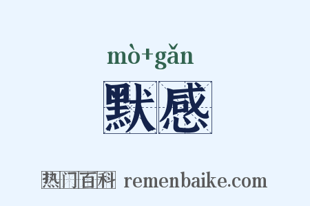 默感是什么意思的图片